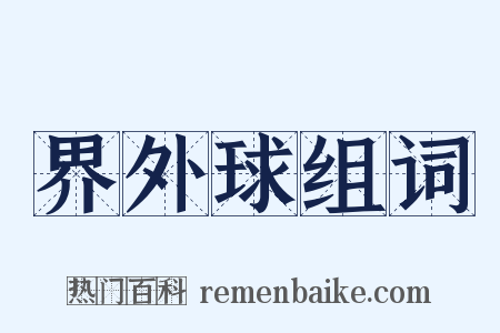 界外球组词是什么意思的图片